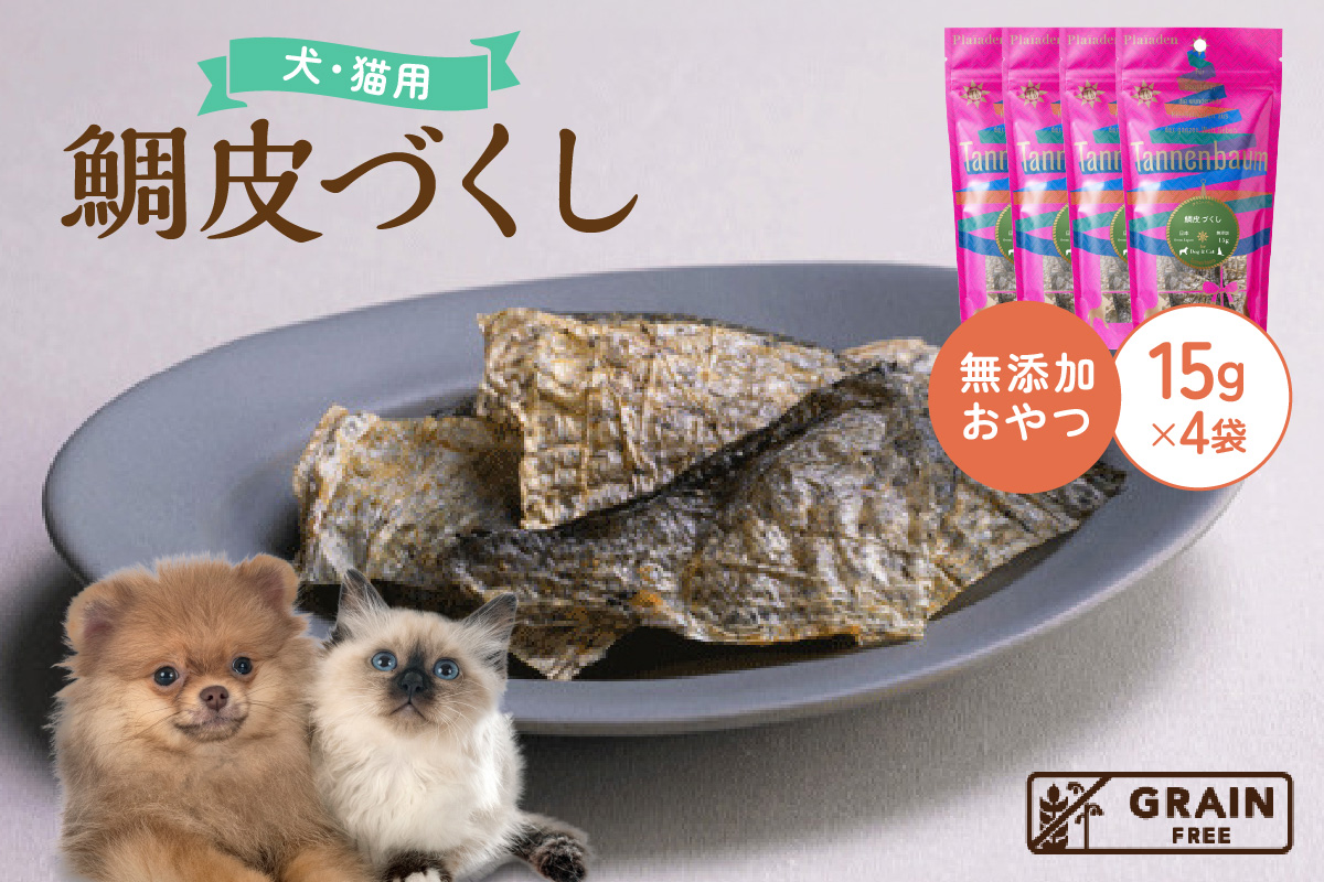【プレイアーデン タネンバウム】 犬猫用 無添加おやつ 鯛皮づくし 15g×4袋