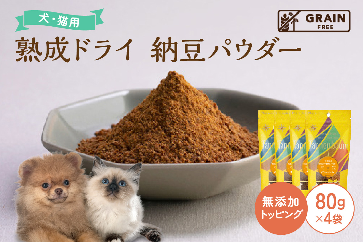 【プレイアーデン タネンバウム】 犬猫用 無添加トッピング 熟成ドライ 納豆パウダー 80g×4袋
