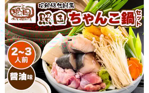 照国ちゃんこ鍋セット 約2～3名様分｜鶏モモ肉 銀鱈 鶏ガラスープ 無農薬 愛知県