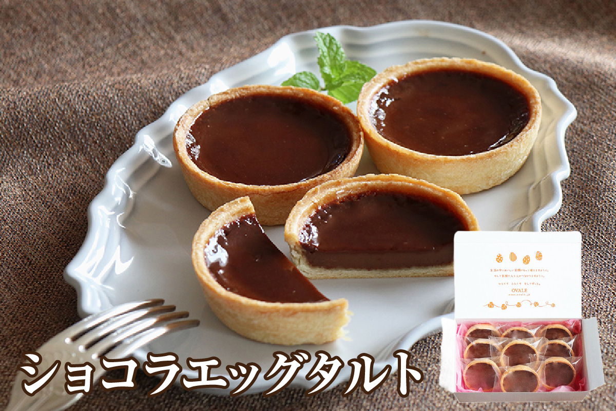 ショコラエッグタルト 9個入
