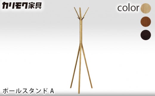 【カリモク家具】 ポールスタンド A【AU5200モデル】