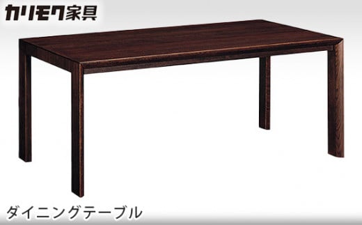 【カリモク家具】 ダイニングテーブル【DU5610モデル】