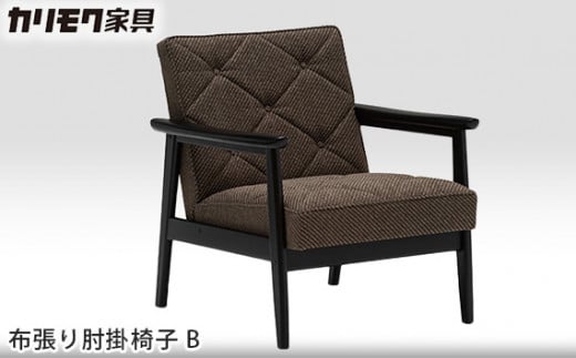 【カリモク家具】 布張り肘掛椅子 B【WS1120ZB】
