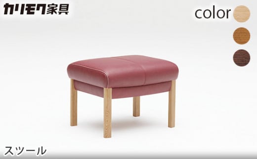 【カリモク家具】スツール【ZU6206モデル】