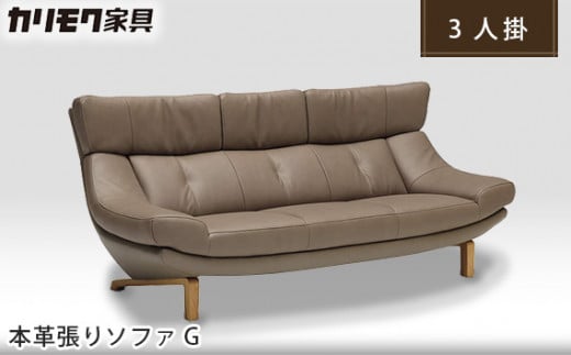 【カリモク家具】 本革張りソファG【ZU4603】