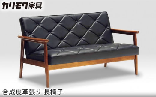 【カリモク家具】 合成皮革張り 長椅子【WS1123BW】