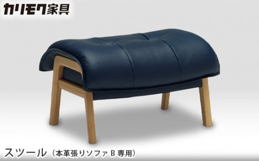 【カリモク家具】スツール(本革張りソファ B専用)【ZU4906】