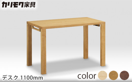 【カリモク家具】 デスク 1100mm【ST3578】
