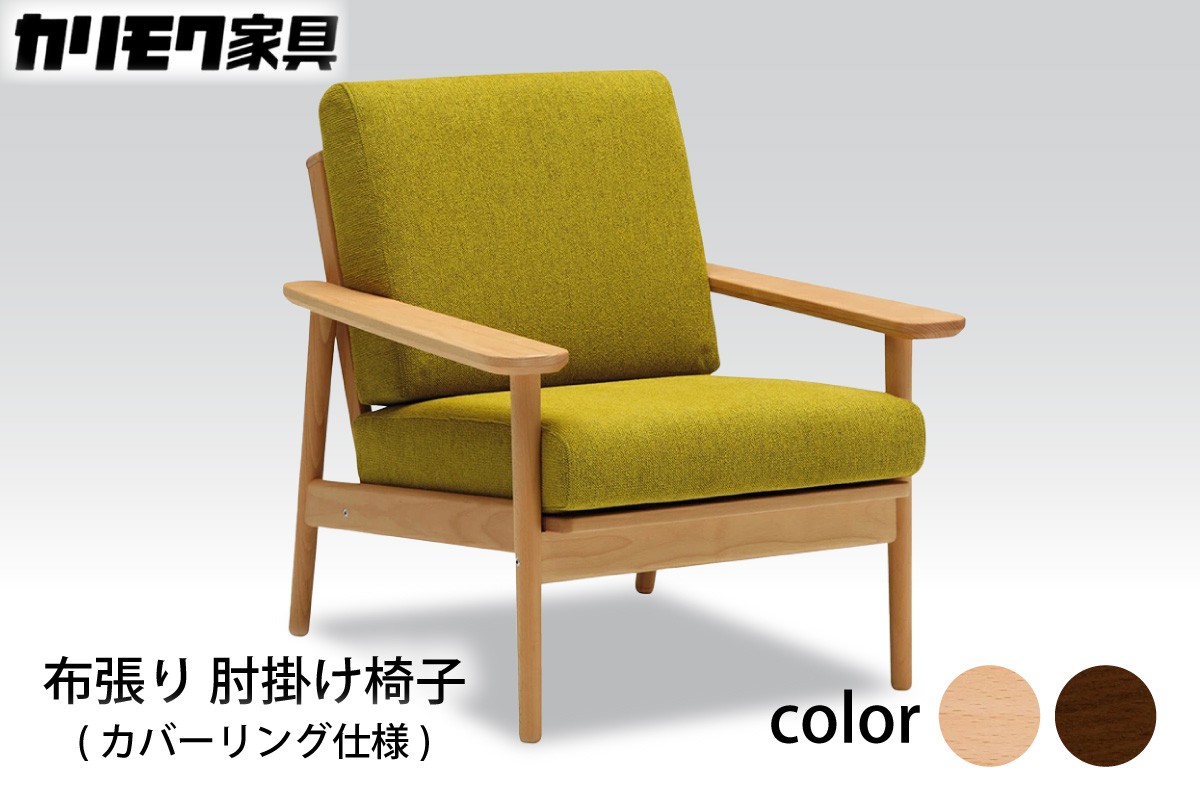 【カリモク家具】 布張り 肘掛け椅子(カバーリング仕様)【WD4300】