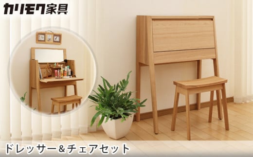 【カリモク家具】 ドレッサー＆チェアセット【QT2811・XT0346】