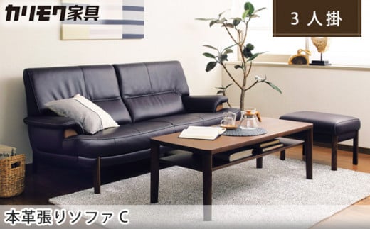 【カリモク家具】 本革張りソファ C【ZU2513】