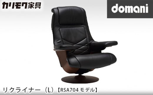 【カリモク家具：ドマーニ】 リクライナー(L)【RSA704モデル】