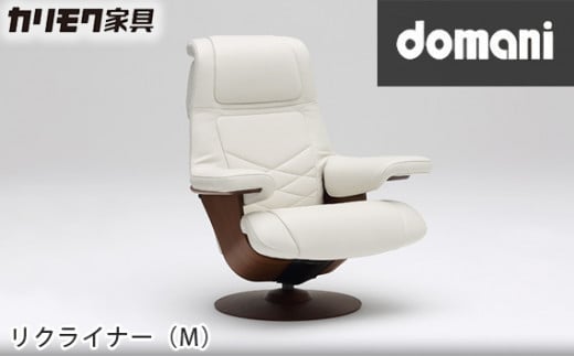 【カリモク家具：ドマーニ】 リクライナー(M)【RSA700モデル】