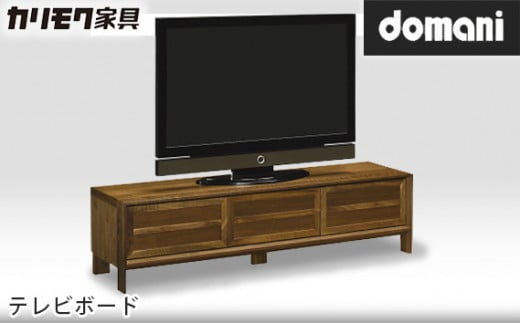 【カリモク家具：ドマーニ】 テレビボード【HSA617XR】