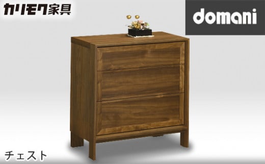 【カリモク家具：ドマーニ】 チェスト【HSA274XR】