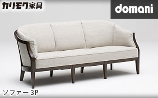 【カリモク家具：ドマーニ】 ソファー3P【WHA613モデル】