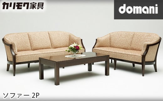 【カリモク家具：ドマーニ】 ソファー2P【WHA612モデル】