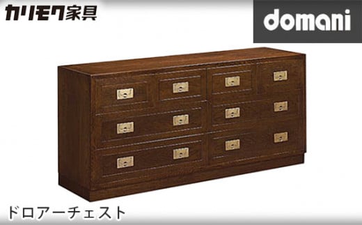 【カリモク家具：ドマーニ】 ドロアーチェスト【FHA504MD】