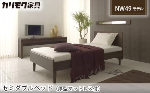 【カリモク家具】 セミダブルベッド NW49モデル(厚型マットレス付)【NW49M6M・NN81M4CO】