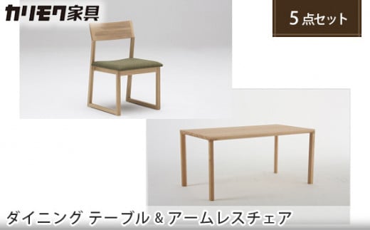 【カリモク家具】 ダイニング5点【CB3305・DB5200】