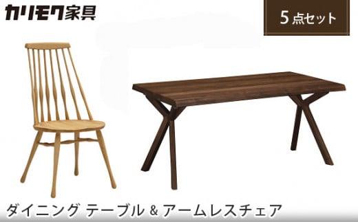 【カリモク家具】 ダイニング5点【CF5005・DW5000】