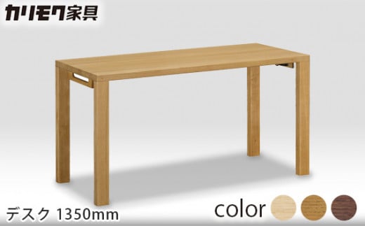 【カリモク家具】 デスク1350mm【ST4578モデル】