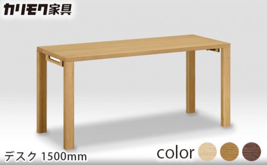 【カリモク家具】 デスク1500mm【ST5078モデル】
