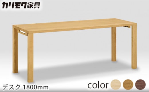 【カリモク家具】 デスク1800mm【ST6078モデル】