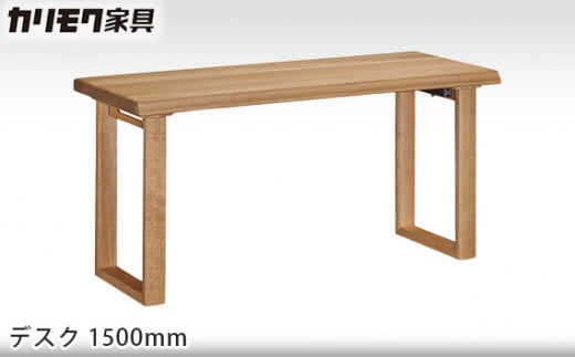 【カリモク家具】 デスク1500mm【SW5000モデル】