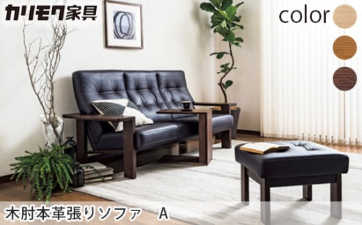 【カリモク家具】木肘本革張りソファ A【WT3603】