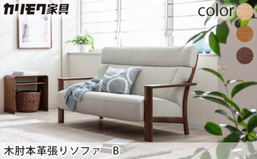 【カリモク家具】木肘本革張りソファ B【WW4103】