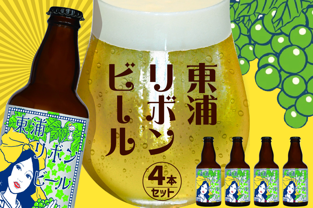 東浦リボンビール 4本入りギフトセット｜クラフト エール ぶどう 柑橘 フレーバー デンビール 東浦町 愛知