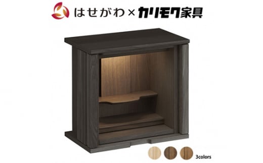 【カリモク家具】 仏壇 ソリッドボードジャスト モカブラウン 高さ49cm｜オシャレ モダン ミニ コンパクト 天然木 国産 愛知