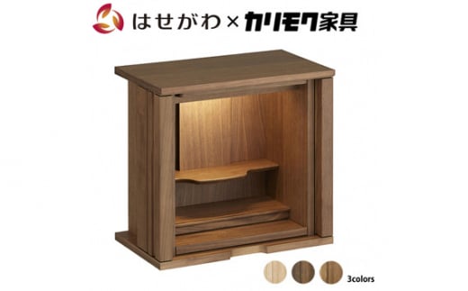 【カリモク家具】 仏壇 ソリッドボードジャスト ウォールナット 高さ49cm｜オシャレ モダン ミニ コンパクト 天然木 国産 愛知
