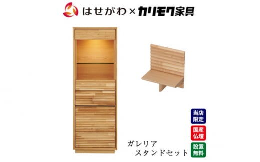 【カリモク家具】 仏壇 HKガレリアオーク スタンドセット 高さ138cm｜オシャレ モダン ミニ コンパクト 国産 愛知