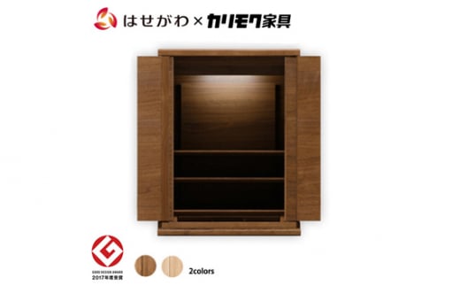 【カリモク家具】 仏壇 HKシェルフレックス ウォールナット 高さ54cm｜オシャレ モダン ミニ コンパクト 天然木 国産 愛知