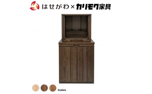 【カリモク家具】 仏壇 ソリッドボードジャスト モカブラウン 下台セット 高さ121cm｜オシャレ モダン ミニ コンパクト 天然木 国産 愛知