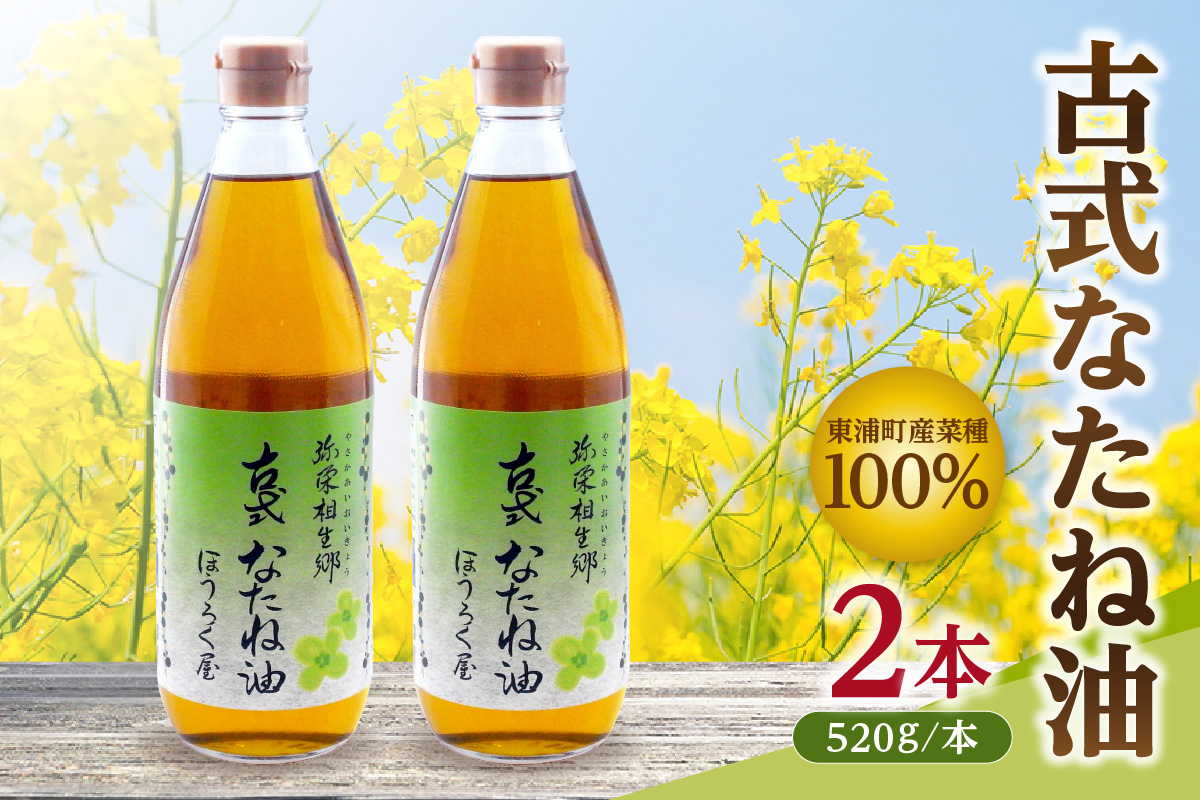 古式なたね油 (東浦町産菜種100%) 520g入り 2本｜菜種油 調味料 国産 無農薬 愛知県