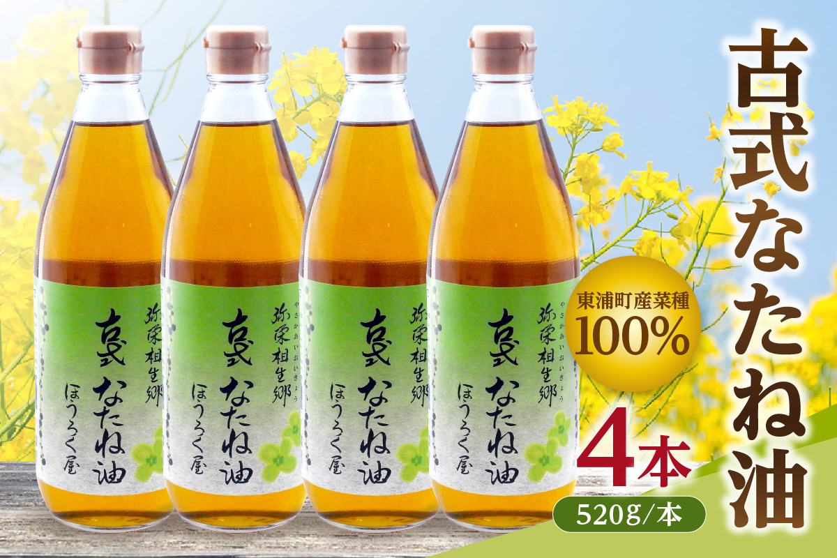古式なたね油 (東浦町産菜種100%) 520g入り 4本｜菜種油 調味料 国産 無農薬 愛知県