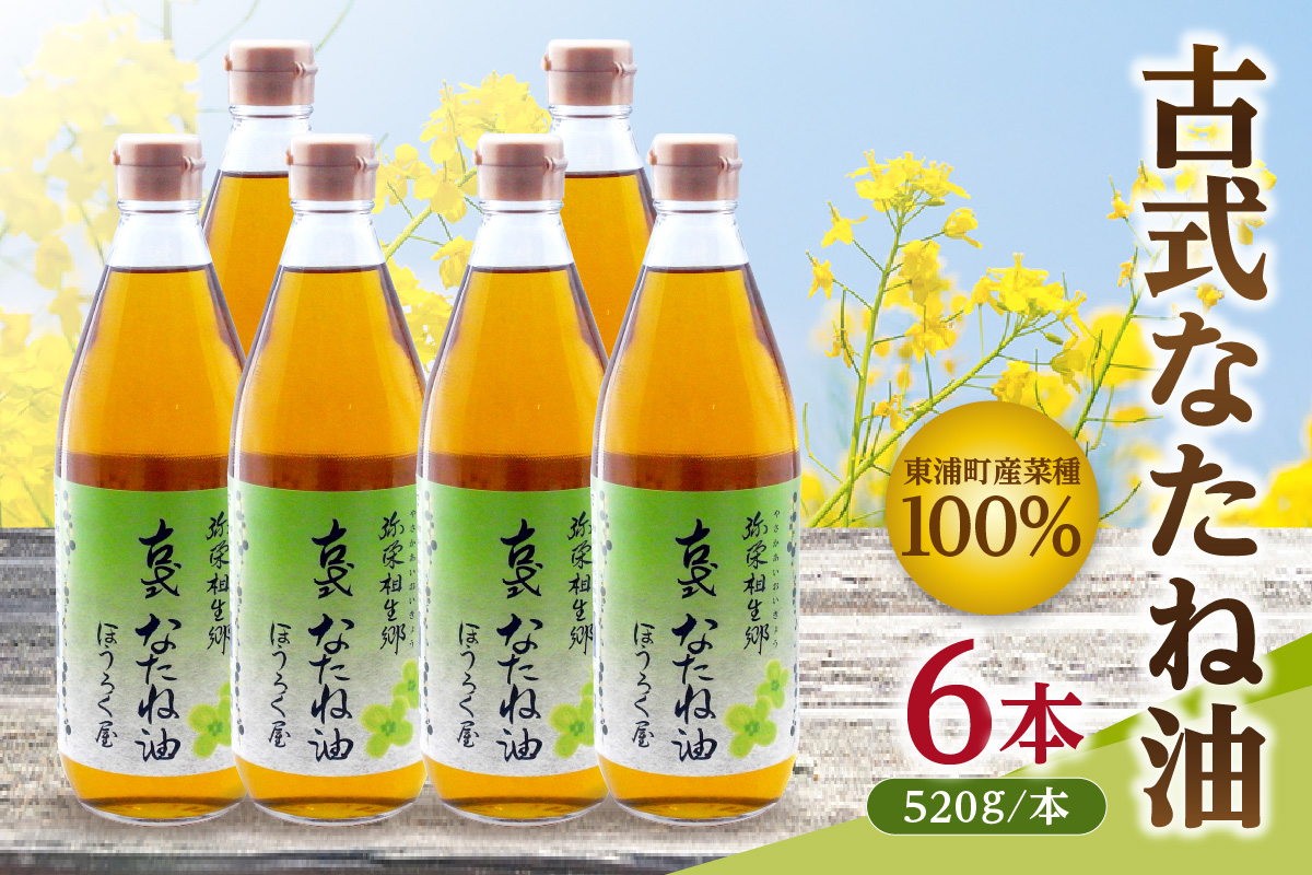 古式なたね油 (東浦町産菜種100%) 520g入り 6本｜菜種油 調味料 国産 無農薬 愛知県