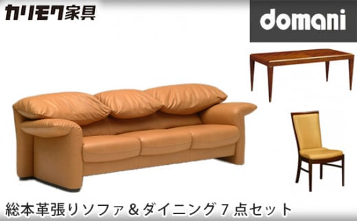 【カリモク家具】 ドマーニ総本革張りソファ＆ダイニング7点セット【ZSA833モデル＆DHT600JS・CHT415モデル】｜ダイニング テーブル 椅子 ソファ 革 家具 高級 インテリア 木製 国産 木工家具 高級家具 デザイン家具 レトロ家具 オシャレ家具 愛知県