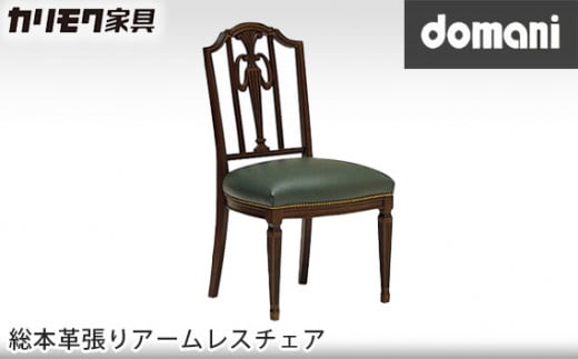 【カリモク家具】 ドマーニ総本革張りアームレスチェア【CPQ355モデル】｜椅子 家具 高級 おしゃれ  革 インテリア 木製家具 国産家具 木工家具 高級家具 デザイン家具 リビング家具 レトロ家具 オシャレ家具 愛知県