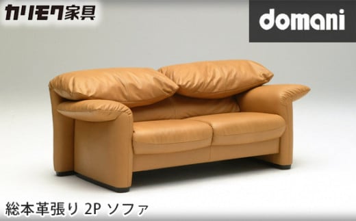 【カリモク家具】 ドマーニ総本革張り2Pソファ【ZSA842モデル】｜ソファ 家具 高級 おしゃれ 椅子 長椅子 イタリア 革 国産 インテリア 高級家具 デザイン家具 リビング家具 オシャレ家具 愛知県
