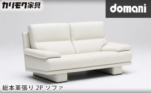 【カリモク家具】 ドマーニ総本革張り2Pソファ【ZSB332モデル】｜ソファ 家具 高級 おしゃれ 椅子 長椅子 イタリア 革 国産 インテリア 高級家具 デザイン家具 リビング家具 オシャレ家具 愛知県