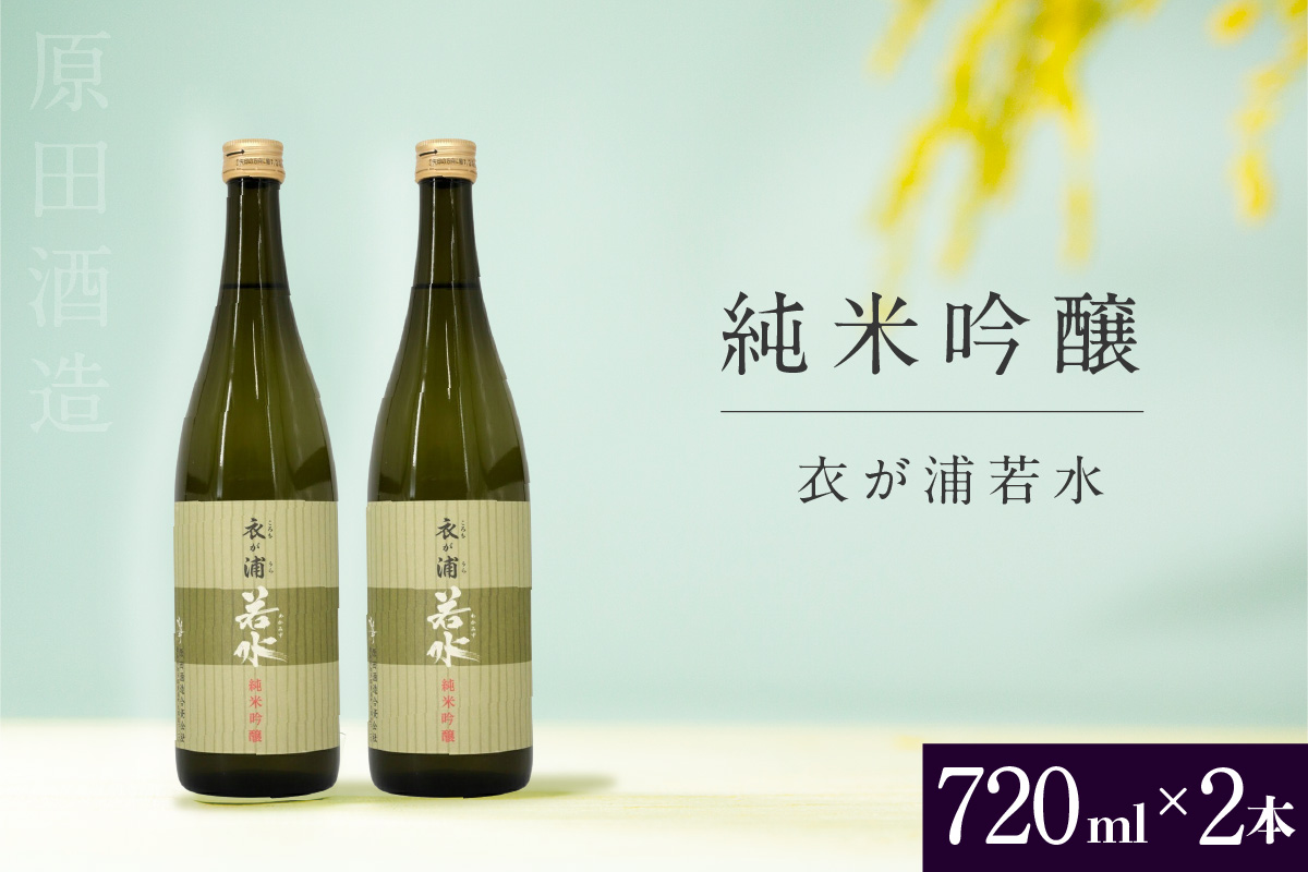 知多半島東浦の地酒【衣が浦 若水】純米吟醸酒 720ml×2本｜日本酒 愛知県産酒造好適米 若水 原田酒造 愛知県