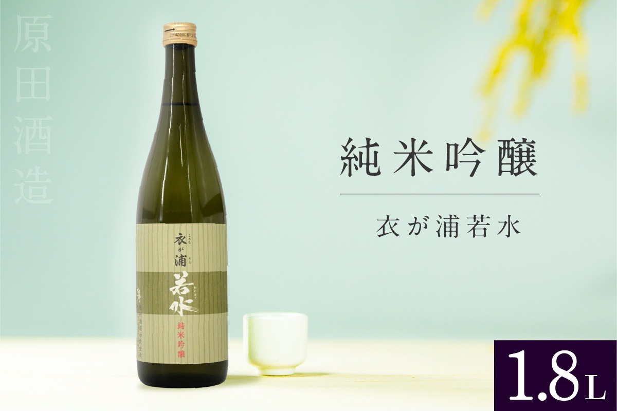 知多半島東浦の地酒【衣が浦 若水】純米吟醸酒 1.8L｜日本酒 愛知県産酒造好適米 若水 原田酒造 愛知県