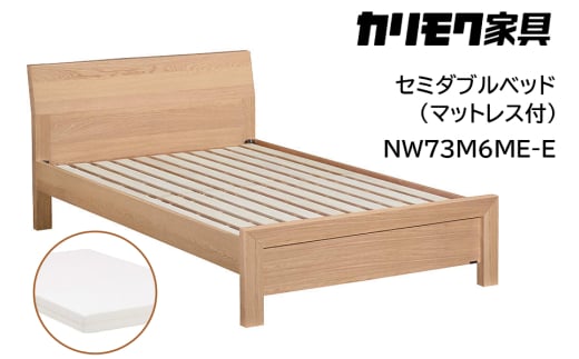 【カリモク家具】 セミダブルベッド NW73モデル(マットレス付)【NW73M6M※-E・NN21M4HO】｜ベッド 高級 おしゃれ 家具 マットレス カリモク karimoku セミダブル ベット 愛知 東浦町