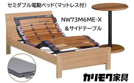 【カリモク家具】 セミダブル電動ベッド NW73モデル(マットレス付)【NW73M6M※-X・NN80M5CO】＆サイドテーブル｜電動 ベッド サイドテーブル 高級 おしゃれ 家具 マットレス カリモク karimoku セミダブル ベット 愛知 東浦町