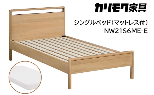 【カリモク家具】 シングルベッド NW21モデル(マットレス付)【NW21S6M※-E・NN21S4HO】｜ベッド 高級 おしゃれ 家具 マットレス カリモク karimoku シングル ベット 愛知 東浦町