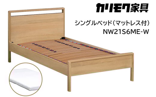 【カリモク家具】 シングルベッド NW21モデル(マットレス付)【NW21S6M※-W・NN45S4HO】｜ベッド 高級 おしゃれ 家具 マットレス カリモク karimoku シングル ベット 愛知 東浦町